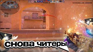 ЧТО В ММ? ОДНИ ЧИТЕРЫ  Standoff 2