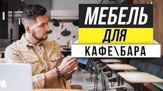 МЕБЕЛЬ ДЛЯ КАФЕ  ТОП 5 ошибок 