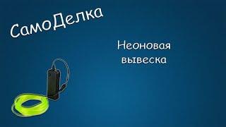 #417 САМОДЕЛКА Самодельная неоновая вывеска