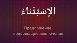 № 41. Предложение содержащее исключение الإِسْتِثْناءُ