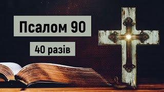  Псалом 90 40 разів  Хто живе під покровом Всевишнього  українською мовою