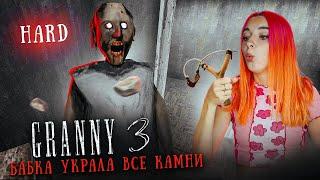 ГРЕННИ 3 - САМОЕ СЛОЖНОЕ ПРОХОЖДЕНИЕ на ХАРДЕ ► GRANNY 3