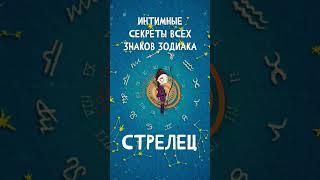 Интимные секреты всех знаков Зодиака Стрелец  #shorts