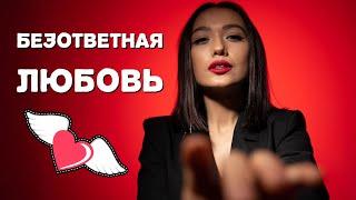 Безответная любовь. Как перестать страдать? Психология отношений