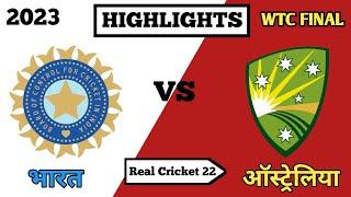 भारत बनाम ऑस्ट्रेलिया wtc Final Cricket Match highlights 2023  Real Cricket 22  Cricket Anytime7