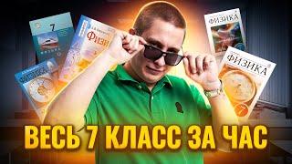 Вся физика 7 КЛАССА за 1 час для ОГЭ по Физике  Умскул