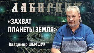 НУМЕРОЛОГИЯ  ЛАБИРИНТ   Захват планеты земля  Владимир Шемшук