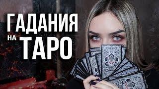 КАК ГАДАТЬ НА КАРТАХ ТАРО