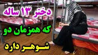 دختر 13 ساله افغان که هم زمان دو شوهر دارد