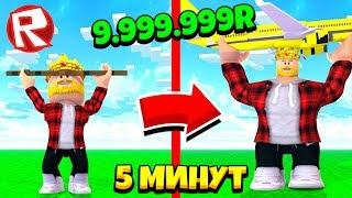 КАЧОК ДОНАТЕР КАК СТАТЬ САМЫМ СИЛЬНЫМ ЗА 5 МИНУТ СИМУЛЯТОР КАЧКА ROBLOX