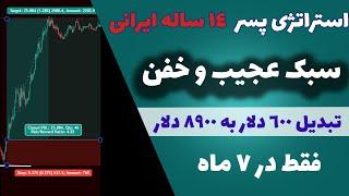 استراتژی عجیب پسر بچه 14 ساله  تبدیل 600 دلار به 8900 دلار