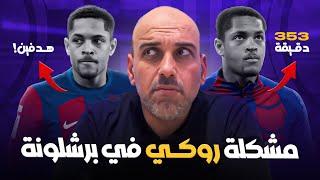 مشكلة فيتور روكي في برشلونة