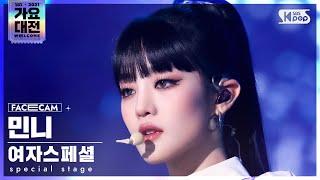 2021 가요대전 4K 여자스페셜 민니 Fiction Special Stage Minnie FaceCam│@SBS Gayo Daejeon_2021.12.25.