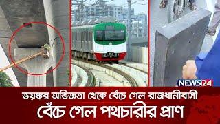 ভয়ঙ্কর অভিজ্ঞতা থেকে বেঁচে গেল রাজধানীবাসী  Metrorail  News24