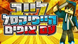 לייב מיינקראפט  משחקים צופים  אנחנו חזקים ונעבור גם את זה 