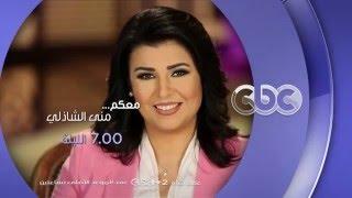 #CBCegy  #CBCPromo  إنتظرونا....الليلة وحلقة خاصة مع الأمير خالد الفيصل مع منى الشاذلي