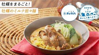 【おさかな×ミルク消費レシピ】牡蠣のミルク担々麺