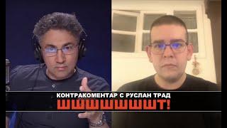 Шшшшт Контракоментар с Руслан Трад за напрежението в Косово и контраофанзивата в Украйна