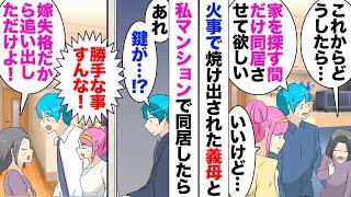 【漫画】義実家全焼で私名義のマンションで義母と同居することになったのだが「あれ？入れない」ある日鍵が勝手に変わって家に入れなかった。ホテルに泊まり翌日「嫁は婚家に私物を捧げるのものｗ」