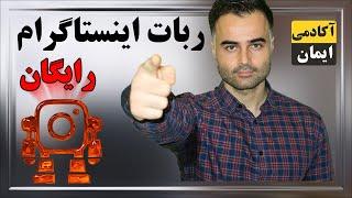 افزایش لایک و فالوور اینستاگرام رایگان واقعی یک ربات جدید برای بازاریابی - یوتیوب فارسی آکادمی ایمان