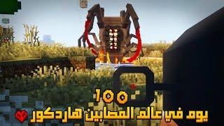 قضيت 100 يوم في عالم المصابين في ماينكرافت هاردكور .. إليكم ما حدث