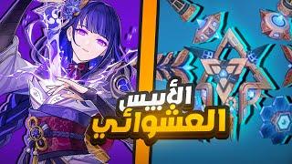 Genshin Impact قينشن امباكت الأبيس بشخصيات عشوائية