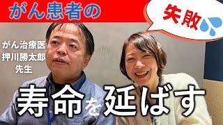 【我慢厳禁！】がん治療の失敗談。がん患者の寿命を延ばす超絶秘訣があった！　#押川勝太郎　#卵巣がん　#抗がん剤