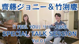 竹渕慶アルバム「I FEEL YOU」リリース記念 SPECIAL TALK SESSION Vol.01 齊藤ジョニー＆竹渕慶