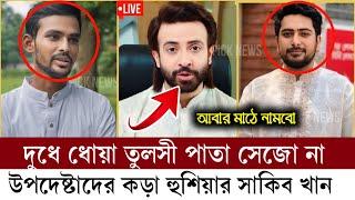 আসিফ নাহিদকে কড়া হুশিয়ার দিলেন শাকিব খান  যোগ্যতাহীন উপদেষ্টা এরা  asif mahabud  nahid islam