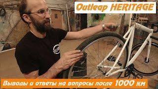 Outleap HERITAGE 2022. Спустя 1 000 км и ответы на вопросы.