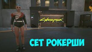 Сет рокера Cyberpunk 2077. Легендарные вещи рокера. #75