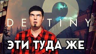 DESTINY 2 ОБМАНЫВАЛА ИГРОКОВ