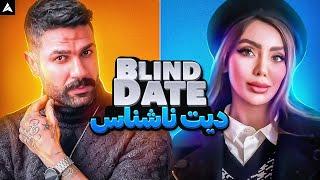 Blind Date 1   “عشق در یک نگاه؟ تجربه یک دیت ناشناس متفاوت”