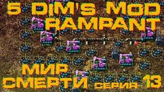 Factorio 1.1 Мир Смерти 5dims + Rampant  3#13 Модули и ракетное топливо