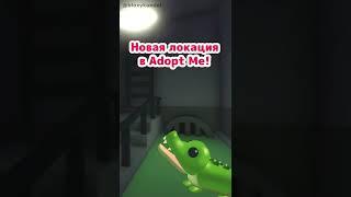 Новая локация в Adopt Me? #shorts #роблокс #адоптми #роблоксер #игра #roblox