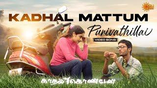 Kadhal Mattum Purivathillai - Video Song  Kaadhal Konden  Dhanush  Sonia Aggarwal  Sun Music