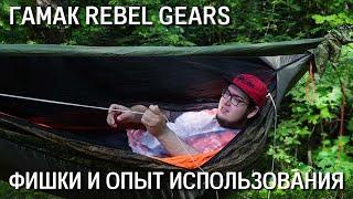 Фишки и опыт использования гамака Rebel Gears