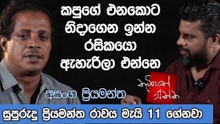 කපුගේ එනකොට නිදාගෙන ඉන්න රසිකයො ඇහැරිලා එන්නෙ  K tube  Katipeth Ekka 11  Asanga Priyamantha