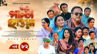 Palta Hawa  EP 82  Mir Sabbir Siddik Arfan Tania Urmila  New Bangla Natok 2023  Maasranga TV