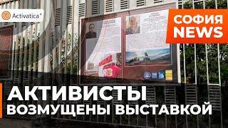 🟠Российские активисты возмущены выставкой у посольства РФ в Софии