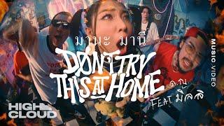 Dont try this at home Ft. MILLI - มานะ มานี Official MV