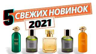СВЕЖЕНЬКОЕ Новинки Парфюмерии 2021 - Обзор парфюмерии от Аромакод.ру