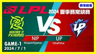 【LoL賽事精華】71 NIP vs UP Game1【LPL 2024 夏季賽常規賽】#LoL賽事精華 #LCK2024夏季賽常規賽 #LOL2024太平洋聯賽 #LPL2024夏季賽常規賽