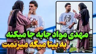 مهدی میخواد کاسب مواد بشه