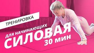 Силовая тренировка для начинающих  Mote Fitness