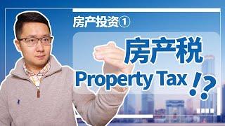 房产投资①：海外买房你一定要知道的房产税Property Tax