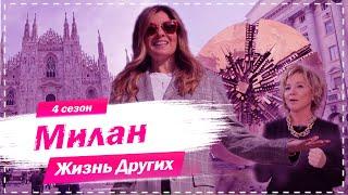 Милан - Италия  Столица мировой моды  Жизнь других  1.11.2020