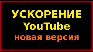 Новая Версия Как вернуть скорость YouTube на телефоне планшете ТВ приставке ускорить Ютуб