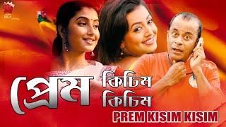 PREM KISIM KISIM  ASSAMESE FULL MOVIE  ARUN HAZARIKA  GAYATRI MAHANTA  SHYAMONTIKA SHARMA