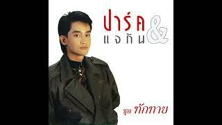 ถามหาความรัก ศิลปิน ปาร์ค &แจกัน